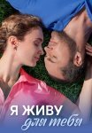 Я живу для тебя Сериал 2025 2024 Все (1-4 Серии) подряд