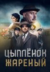 Цыплёнок жареный Сериал 2022 Все (1-16 Серии) подряд