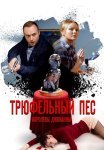 Трюфельный пёс королевы Джованны Сериал 2017 Все (1-4 Серии) подряд