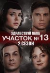 Участок номер 13 2 Сезон Здравствуй папа Сериал 2024 Все (1-4 Серии) подряд