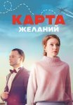 Карта желаний Сериал 2024 Все (1-4 Серии) подряд