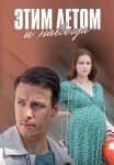 Этим летом и навсегда Сериал 2019 Все (1-4 Серии) подряд