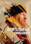 Длительные свидания Фильм 2024 2023
