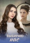 Выбираю нас Сериал 2025 Все (1-4 Серии) подряд