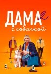 Дама с собачкой 2 Сезон Сериал 2024 Все (1-16 Серии) подряд