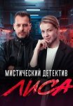 Лиса Сериал 2024 Все (1-24 Серии) подряд