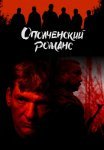 Ополченский романс Сериал 2025 Все (1-8 Серии) подряд