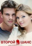 Второй шанс Сериал 2014 Все (1-4 Серии) подряд