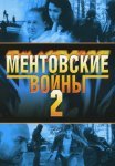 Ментовские войны 2 Сезон Сериал 2005 Все (1-12 Серии) подряд
