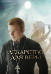 Лекарство для Веры Фильм 2021 2022