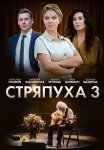 Стряпуха 3 Сезон Таланты и поклонники Сериал 2024 Все (1-4 Серии) подряд