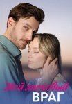 Мой ласковый враг Сериал 2023 Все (1-4 Серии) подряд