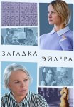 Загадка Эйлера Сериал 2024 Все (1-2 Серии) подряд