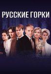Русские горки Сериал 2021 2019 Все (1-24 Серии) подряд