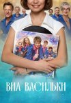 ВИА Васильки Сериал 2025 Все (1-8 Серии) подряд