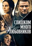Слишком много любовников Сериал 2019 Все (1-4 Серии) подряд