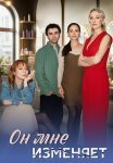 Он мне изменяет Сериал 2025 Все (1-40 Серии) подряд