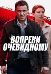 Вопреки очевидному Сериал 2021 Все (1-4 Серии) подряд