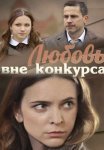 Любовь вне конкурса Сериал 2016 Все (1-4 Серии) подряд