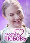 Прости за любовь Сериал 2022 2021 Все (1-4 Серии) подряд
