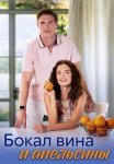 Бокал вина и апельсины Сериал 2024 Все (1-4 Серии) подряд