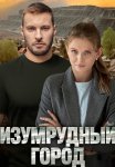 Изумрудный город Сериал 2025 Все (1-4 Серии) подряд