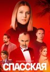 Спасская 4 Сезон Сериал 2025 Все (1-16 Серии) подряд
