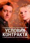 Условия контракта 1 Сезон Сериал 2011 Все (1-9 Серии) подряд