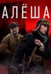 Алёша Сериал 2020 Все (1-4 Серии) подряд