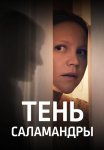 Тень саламандры Сериал 2023 Все (1-4 Серии) подряд
