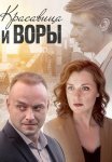 Красавица и воры Сериал 2020 2019 Все (1-2 Серии) подряд