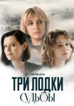 Три лодки судьбы Сериал 2024 Все (1-4 Серии) подряд