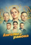 Ангелы района Сериал 2024 Все (1-8 Серии) подряд