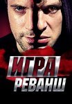 Игра 2 Сезон Реванш Сериал 2016 Все (1-20 Серии) подряд