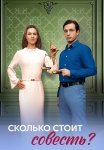 Сколько стоит совесть Сериал 2025 Все (1-4 Серии) подряд
