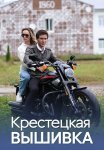 Крестецкая вышивка Сериал 2023 2022 Все (1-4 Серии) подряд