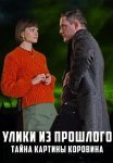 Улики из прошлого 2 Сезон Тайна картины Коровина Сериал 2021 Все (1-4 Серии) подряд