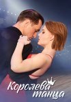 Королева танца Сериал 2024 Все (1-8 Серии) подряд