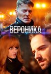 Вероника Сериал 2025 2023 Все (1-8 Серии) подряд
