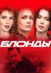 Блонды Сериал 2024 Все (1-16 Серии) подряд