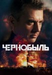 Чернобыль Сериал 2022 Все (1-12 Серии) подряд