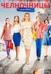 Челночницы 2 Сезон Сериал 2018  Все (1-16 Серии) подряд