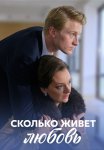 Сколько живет любовь Сериал 2019 Все (1-4 Серии) подряд