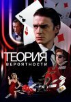 Теория вероятности Сериал 2021 Россия Все (1-11 Серии) подряд