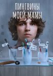 Пингвины моей мамы Сериал 2021 Все (1-7 Серии) подряд