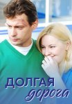 Долгая дорога Сериал 2013 Все (1-4 Серии) подряд
