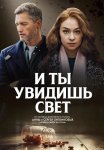 И ты увидишь свет Сериал 2024 Все (1-4 Серии) подряд