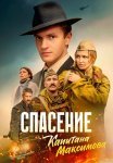 Спасение капитана Максимова Сериал 2025 2024 Все (1-4 Серии) подряд