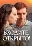 Входите открыто Сериал 2025 Все (1-4 Серии) подряд