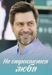 Не отрекаются любя Сериал 2021 Все (1-4 Серии) подряд
